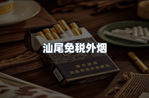 汕尾免税外烟